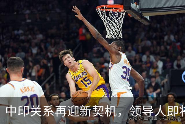 中印关系再迎新契机，领导人即将在德里会晤