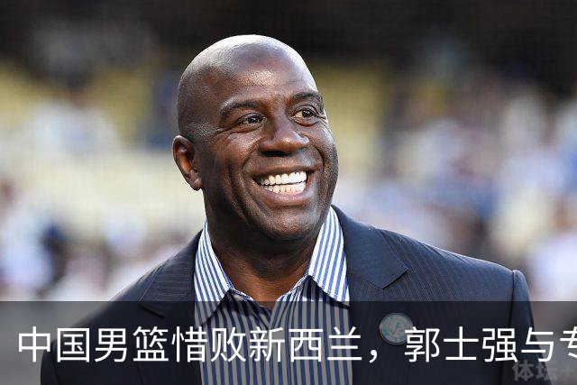 中国男篮惜败新西兰，郭士强与专家点评表现