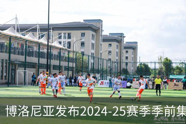 博洛尼亚发布2024-25赛季季前集训名单，卡拉菲奥里缺席