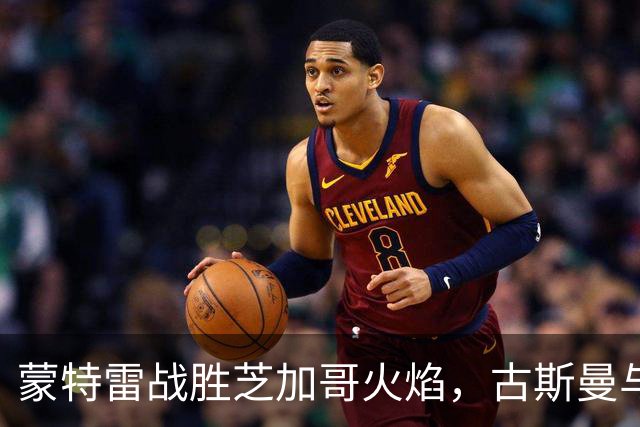 蒙特雷战胜芝加哥火焰，古斯曼与皮内达双双进球