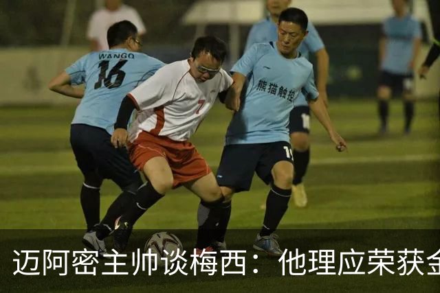 迈阿密主帅谈梅西：他理应荣获金球奖