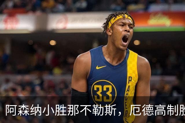 阿森纳小胜那不勒斯，厄德高制胜远程轰炸，锋线浪费机会惹人愤