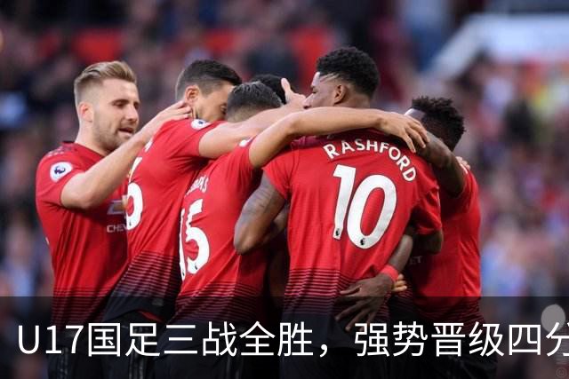 U17国足三战全胜，强势晋级四分之一决赛